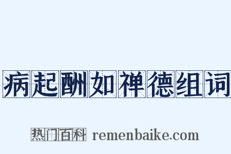 病起酬如禅德组词是什么意思的图片